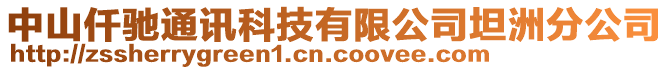 中山仟馳通訊科技有限公司坦洲分公司