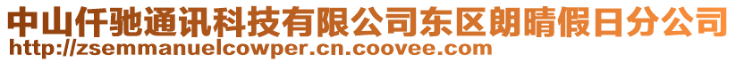 中山仟馳通訊科技有限公司東區(qū)朗晴假日分公司