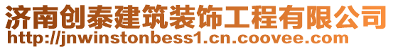 濟(jì)南創(chuàng)泰建筑裝飾工程有限公司