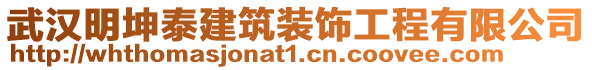 武漢明坤泰建筑裝飾工程有限公司