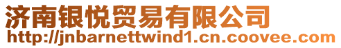 濟(jì)南銀悅貿(mào)易有限公司