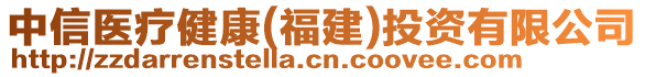 中信醫(yī)療健康(福建)投資有限公司