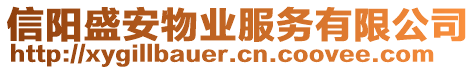 信陽盛安物業(yè)服務有限公司