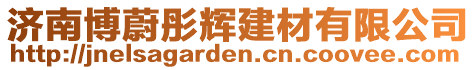 濟(jì)南博蔚彤輝建材有限公司