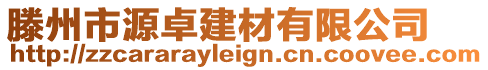 滕州市源卓建材有限公司