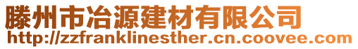 滕州市冶源建材有限公司