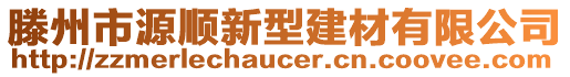 滕州市源順新型建材有限公司