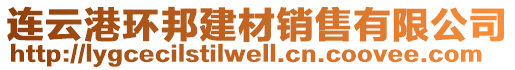 連云港環(huán)邦建材銷售有限公司