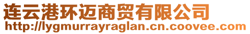 連云港環(huán)邁商貿(mào)有限公司