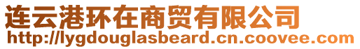 連云港環(huán)在商貿(mào)有限公司