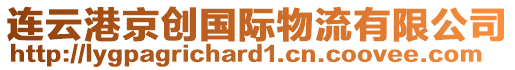 連云港京創(chuàng)國(guó)際物流有限公司