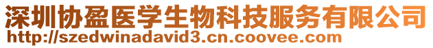 深圳協(xié)盈醫(yī)學生物科技服務有限公司