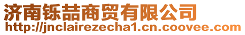 濟南鑠喆商貿(mào)有限公司