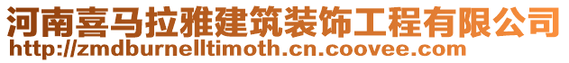 河南喜馬拉雅建筑裝飾工程有限公司