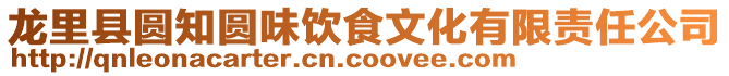 龍里縣圓知圓味飲食文化有限責(zé)任公司
