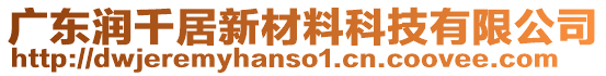 廣東潤(rùn)千居新材料科技有限公司