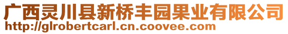 廣西靈川縣新橋豐園果業(yè)有限公司