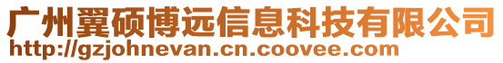 廣州翼碩博遠信息科技有限公司