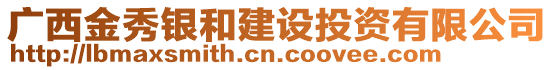 廣西金秀銀和建設(shè)投資有限公司