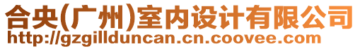 合央(廣州)室內(nèi)設(shè)計(jì)有限公司