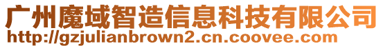 廣州魔域智造信息科技有限公司