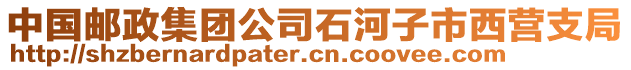 中國(guó)郵政集團(tuán)公司石河子市西營(yíng)支局