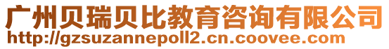 廣州貝瑞貝比教育咨詢(xún)有限公司