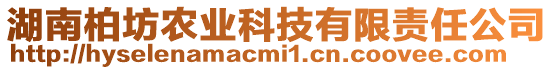 湖南柏坊農(nóng)業(yè)科技有限責(zé)任公司