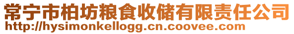 常寧市柏坊糧食收儲(chǔ)有限責(zé)任公司