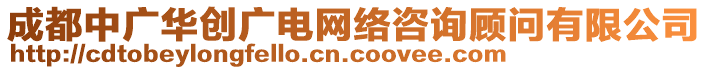 成都中廣華創(chuàng)廣電網(wǎng)絡(luò)咨詢顧問有限公司