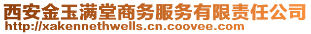 西安金玉滿堂商務(wù)服務(wù)有限責(zé)任公司