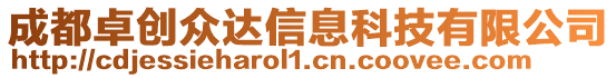 成都卓創(chuàng)眾達(dá)信息科技有限公司