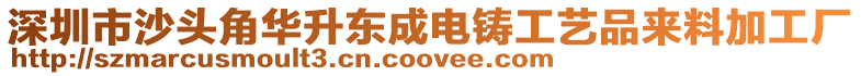 深圳市沙頭角華升東成電鑄工藝品來料加工廠