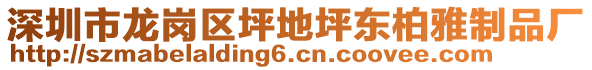 深圳市龙岗区坪地坪东柏雅制品厂