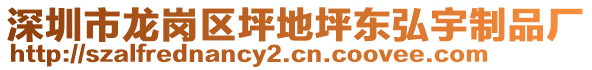 深圳市龍崗區(qū)坪地坪東弘宇制品廠