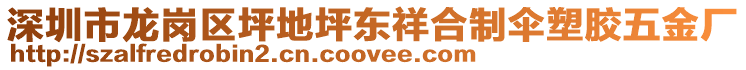 深圳市龍崗區(qū)坪地坪東祥合制傘塑膠五金廠