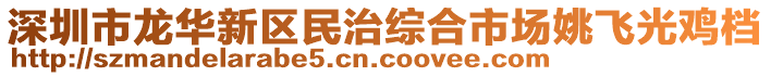 深圳市龍華新區(qū)民治綜合市場(chǎng)姚飛光雞檔