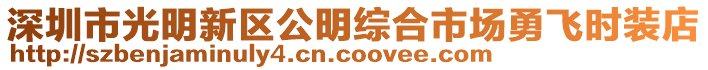 深圳市光明新區(qū)公明綜合市場勇飛時(shí)裝店