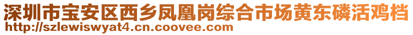 深圳市寶安區(qū)西鄉(xiāng)鳳凰崗綜合市場黃東磷活雞檔