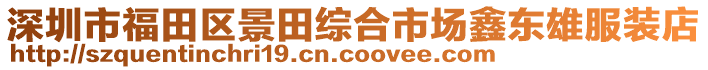 深圳市福田區(qū)景田綜合市場鑫東雄服裝店