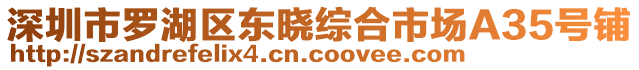 深圳市羅湖區(qū)東曉綜合市場A35號(hào)鋪