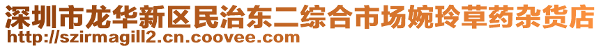深圳市龍華新區(qū)民治東二綜合市場婉玲草藥雜貨店