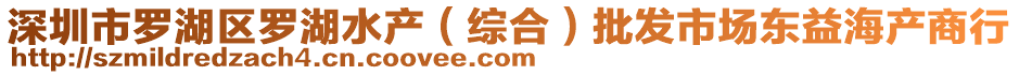 深圳市羅湖區(qū)羅湖水產(chǎn)（綜合）批發(fā)市場東益海產(chǎn)商行