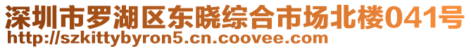 深圳市羅湖區(qū)東曉綜合市場北樓041號