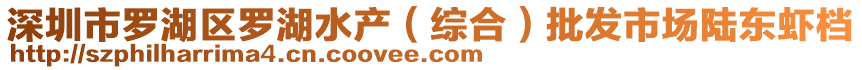 深圳市羅湖區(qū)羅湖水產(chǎn)（綜合）批發(fā)市場陸東蝦檔