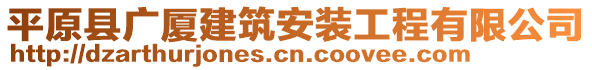 平原縣廣廈建筑安裝工程有限公司