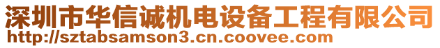 深圳市华信诚机电设备工程有限公司