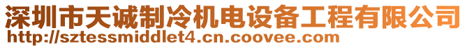 深圳市天誠制冷機(jī)電設(shè)備工程有限公司