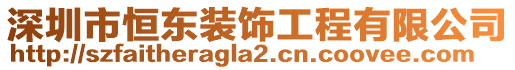 深圳市恒東裝飾工程有限公司