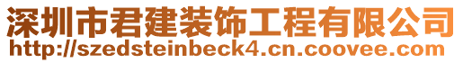 深圳市君建裝飾工程有限公司